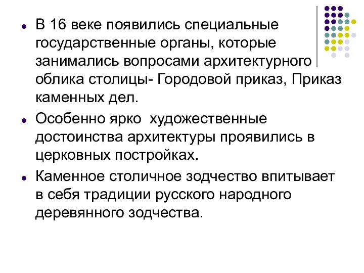 В 16 веке появились специальные государственные органы, которые занимались вопросами архитектурного облика