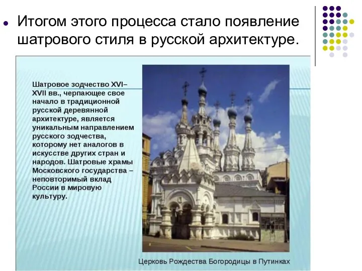 Итогом этого процесса стало появление шатрового стиля в русской архитектуре.