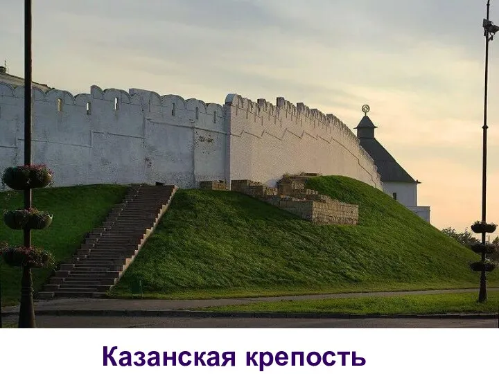 Казанская крепость