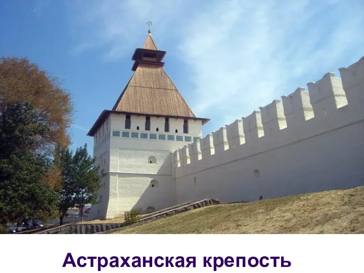 Астраханская крепость