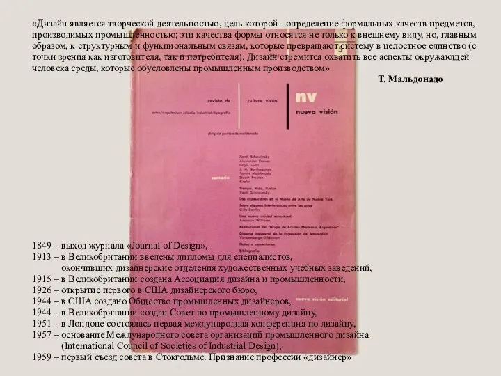 «Дизайн является творческой деятельностью, цель которой - определение формальных качеств предметов, производимых