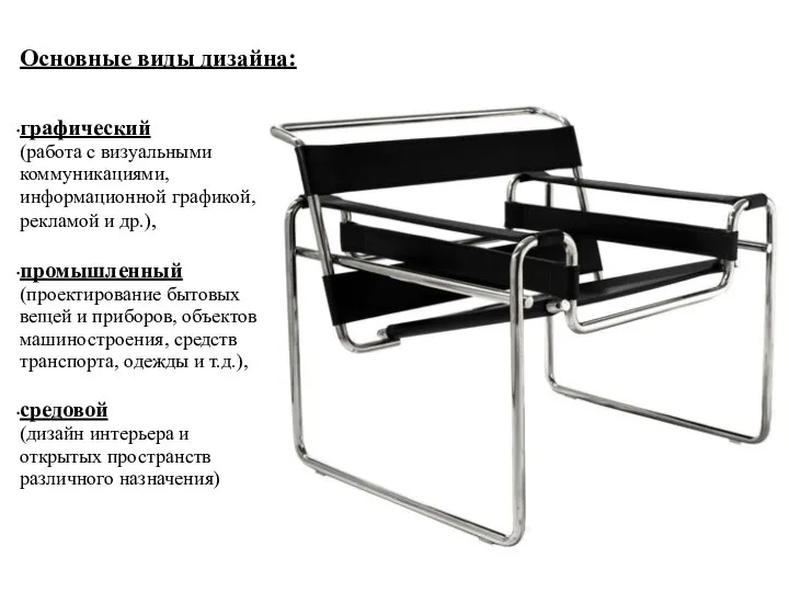 Основные виды дизайна: графический (работа с визуальными коммуникациями, информационной графикой, рекламой и