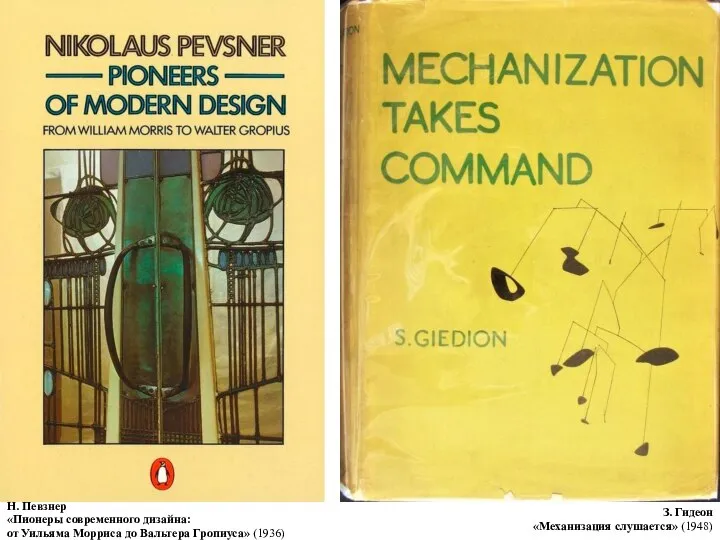 З. Гидеон «Механизация слушается» (1948) Н. Певзнер «Пионеры современного дизайна: от Уильяма