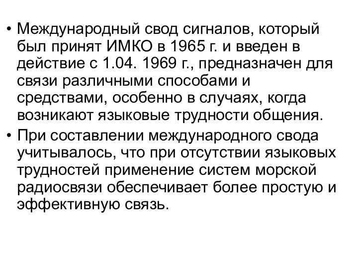 Международный свод сигналов, который был принят ИМКО в 1965 г. и введен