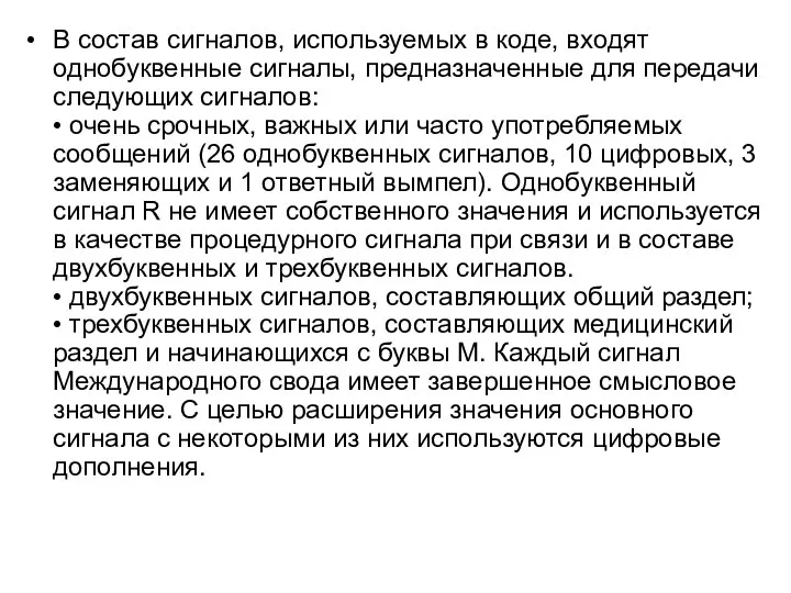 В состав сигналов, используемых в коде, входят однобуквенные сигналы, предназначенные для передачи