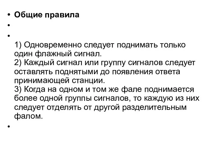 Общие правила 1) Одновременно следует поднимать только один флажный сигнал. 2) Каждый