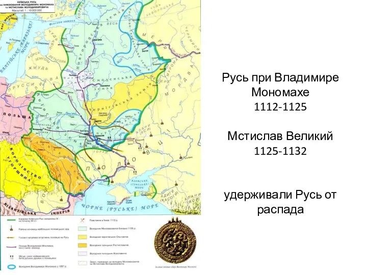 Русь при Владимире Мономахе 1112-1125 Мстислав Великий 1125-1132 удерживали Русь от распада