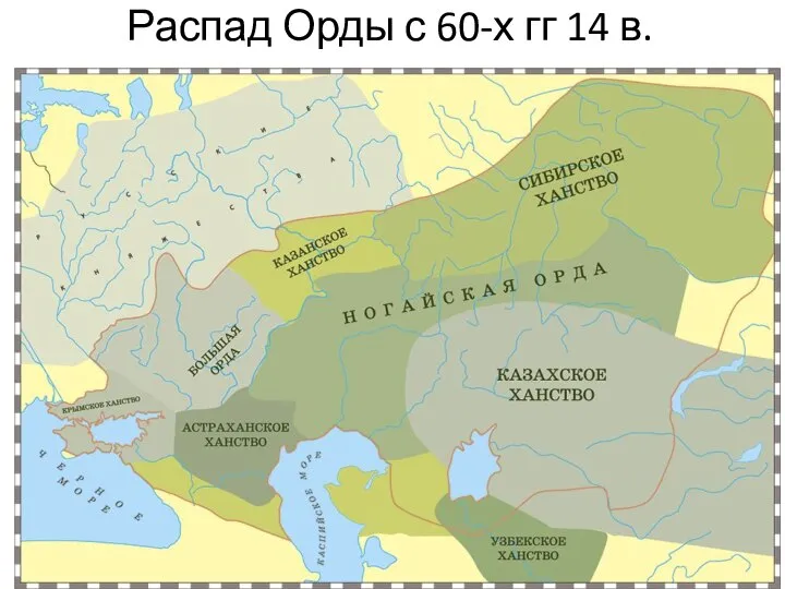 Распад Орды с 60-х гг 14 в.