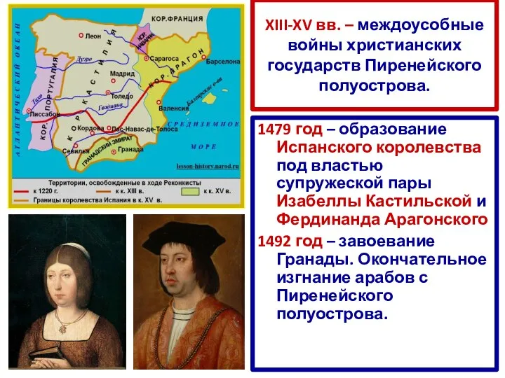 XIII-XV вв. – междоусобные войны христианских государств Пиренейского полуострова. 1479 год –
