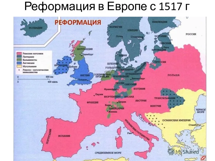 Реформация в Европе с 1517 г