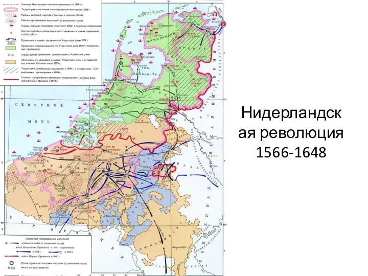 Нидерландская революция 1566-1648