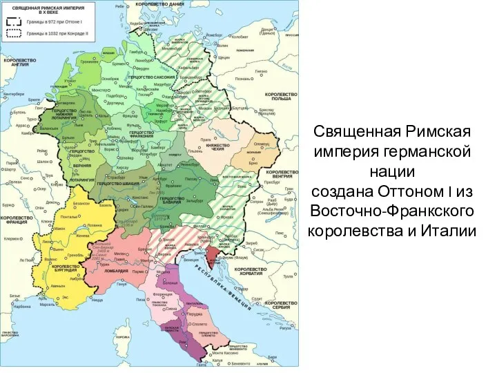 Священная Римская империя германской нации создана Оттоном I из Восточно-Франкского королевства и Италии