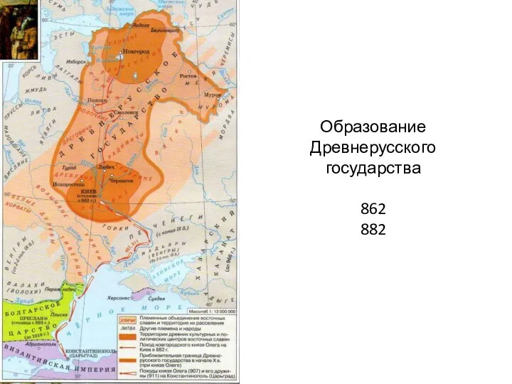 Образование Древнерусского государства 862 882