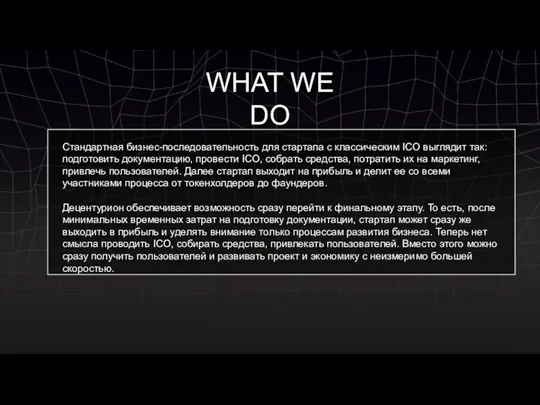 WHAT WE DO Стандартная бизнес-последовательность для стартапа с классическим ICO выглядит так: