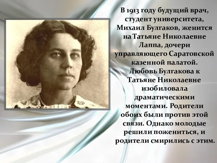 В 1913 году будущий врач, студент университета, Михаил Булгаков, женится на Татьяне