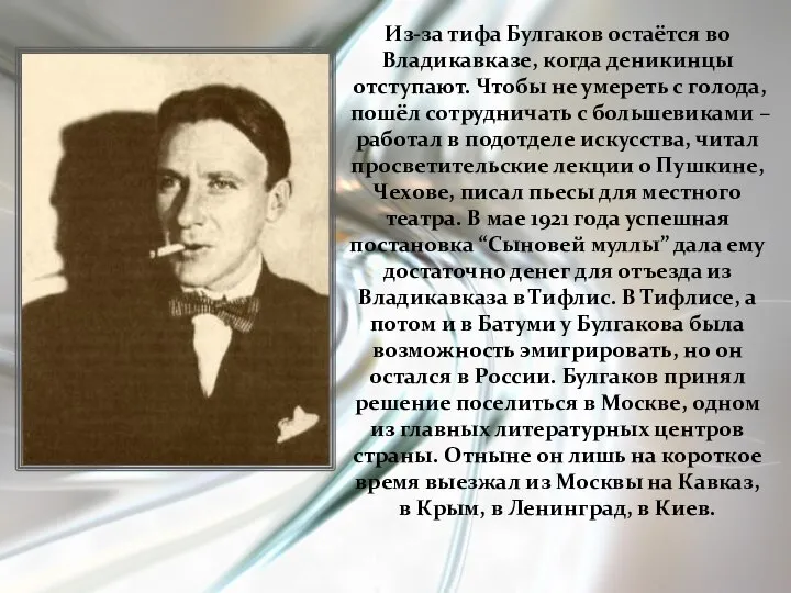 Из-за тифа Булгаков остаётся во Владикавказе, когда деникинцы отступают. Чтобы не умереть