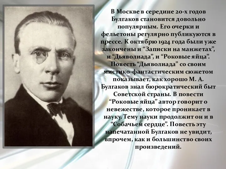 В Москве в середине 20-х годов Булгаков становится довольно популярным. Его очерки