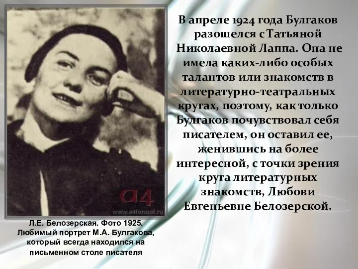 В апреле 1924 года Булгаков разошелся с Татьяной Николаевной Лаппа. Она не