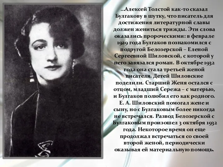 …Алексей Толстой как-то сказал Булгакову в шутку, что писатель для достижения литературной