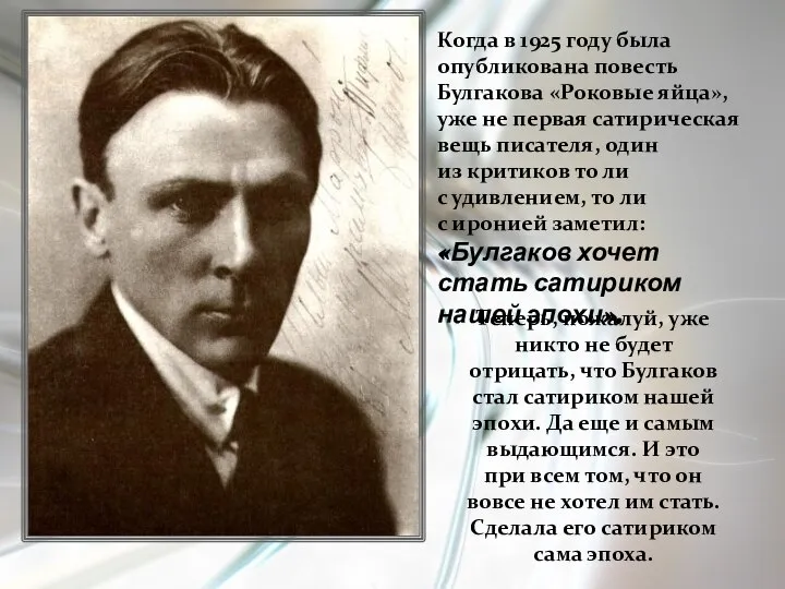 Когда в 1925 году была опубликована повесть Булгакова «Роковые яйца», уже не