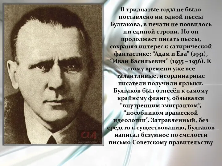 В тридцатые годы не было поставлено ни одной пьесы Булгакова, в печати