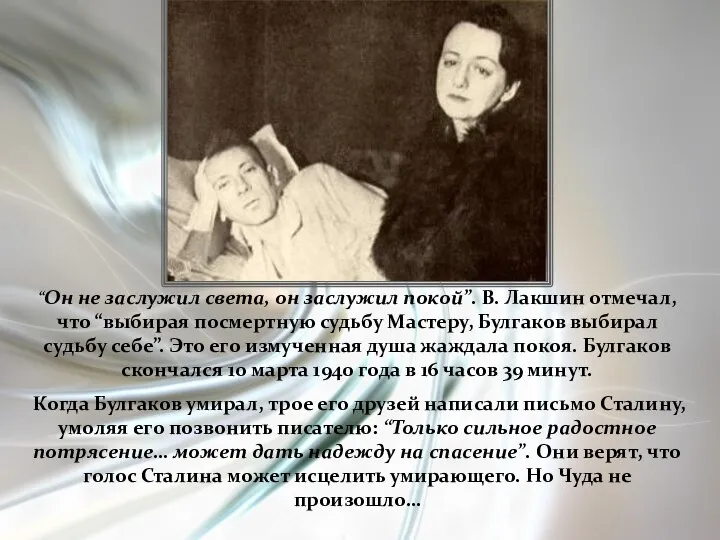 “Он не заслужил света, он заслужил покой”. В. Лакшин отмечал, что “выбирая