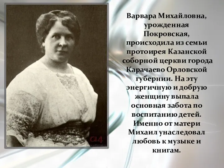 Варвара Михайловна, урожденная Покровская, происходила из семьи протоирея Казанской соборной церкви города
