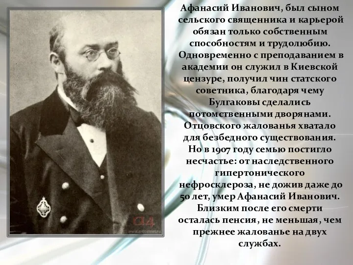 Афанасий Иванович, был сыном сельского священника и карьерой обязан только собственным способностям