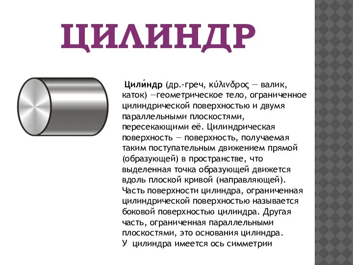 ЦИЛИНДР Цили́ндр (др.-греч, κύλινδρος — валик, каток) —геометрическое тело, ограниченное цилиндрической поверхностью