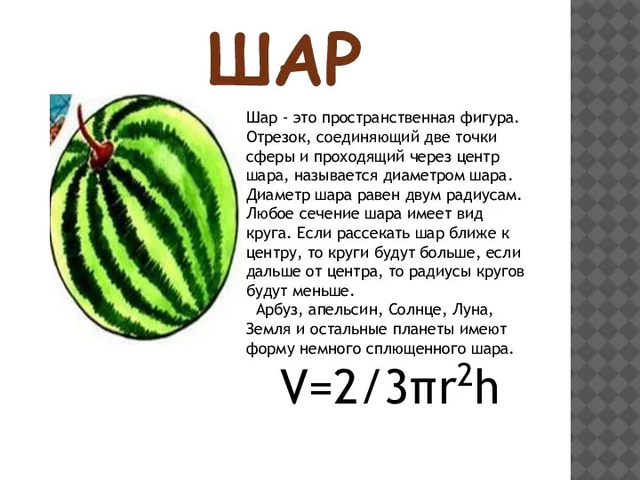 ШАР Шар - это пространственная фигура. Отрезок, соединяющий две точки сферы и