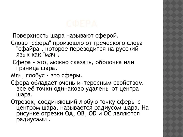 CФЕРА Поверхность шара называют сферой. Слово "сфера" произошло от греческого слова "сфайра",