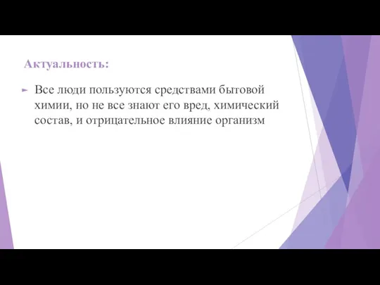 Актуальность: Все люди пользуются средствами бытовой химии, но не все знают его