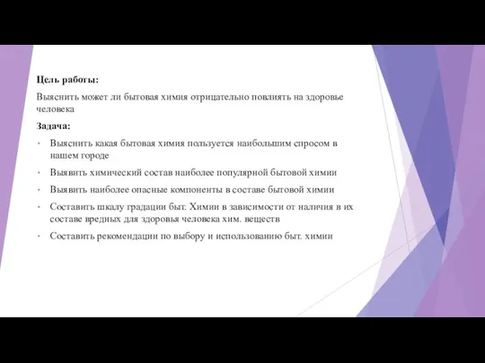 Цель работы: Выяснить может ли бытовая химия отрицательно повлиять на здоровье человека