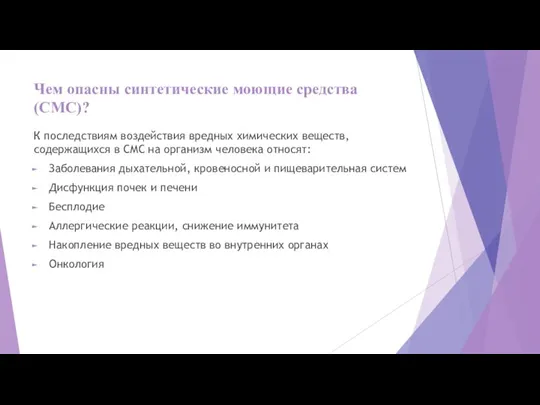 Чем опасны синтетические моющие средства(СМС)? К последствиям воздействия вредных химических веществ, содержащихся