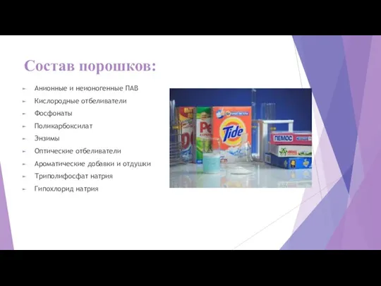 Состав порошков: Анионные и неионогенные ПАВ Кислородные отбеливатели Фосфонаты Поликарбоксилат Энзимы Оптические