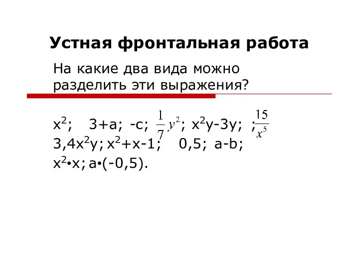 Устная фронтальная работа На какие два вида можно разделить эти выражения? х2;