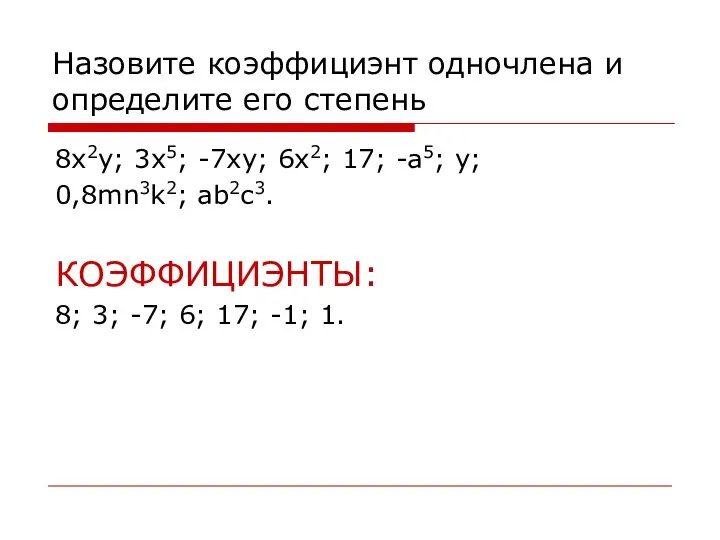 Назовите коэффициэнт одночлена и определите его степень 8x2y; 3x5; -7xy; 6x2; 17;