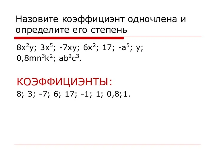 Назовите коэффициэнт одночлена и определите его степень 8x2y; 3x5; -7xy; 6x2; 17;