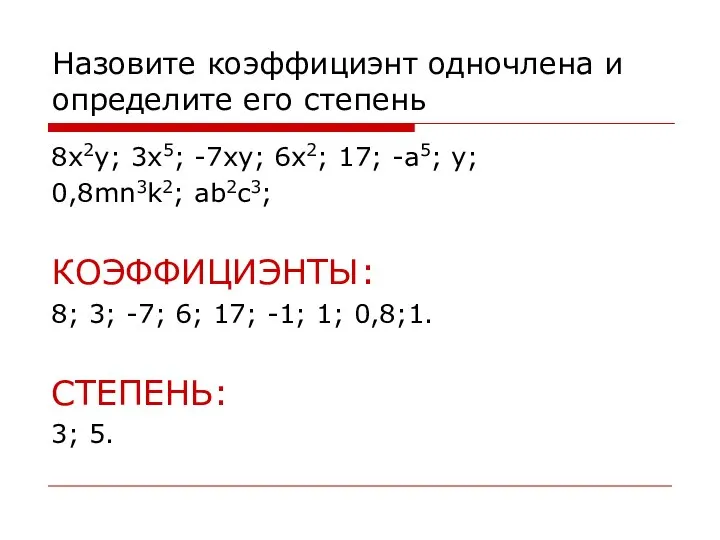 Назовите коэффициэнт одночлена и определите его степень 8x2y; 3x5; -7xy; 6x2; 17;