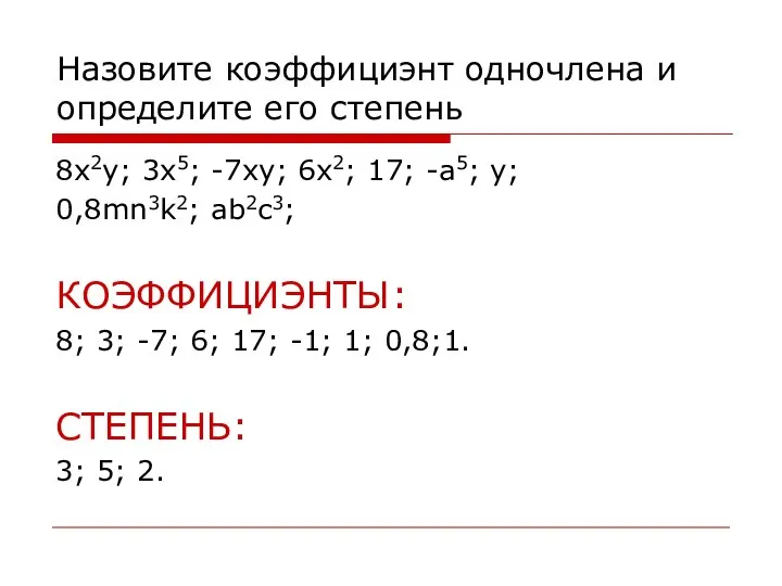 Назовите коэффициэнт одночлена и определите его степень 8x2y; 3x5; -7xy; 6x2; 17;