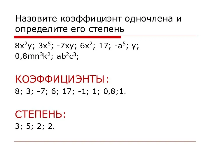 Назовите коэффициэнт одночлена и определите его степень 8x2y; 3x5; -7xy; 6x2; 17;