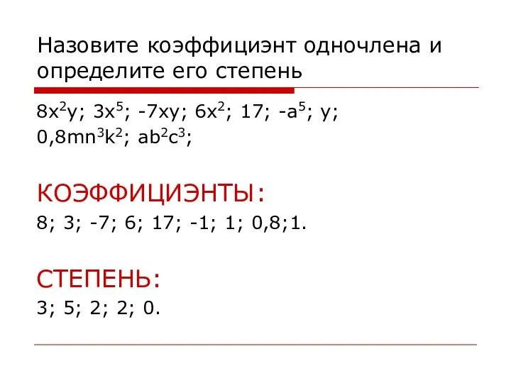 Назовите коэффициэнт одночлена и определите его степень 8x2y; 3x5; -7xy; 6x2; 17;