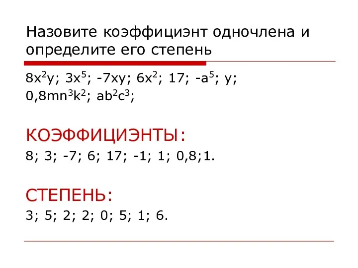 Назовите коэффициэнт одночлена и определите его степень 8x2y; 3x5; -7xy; 6x2; 17;