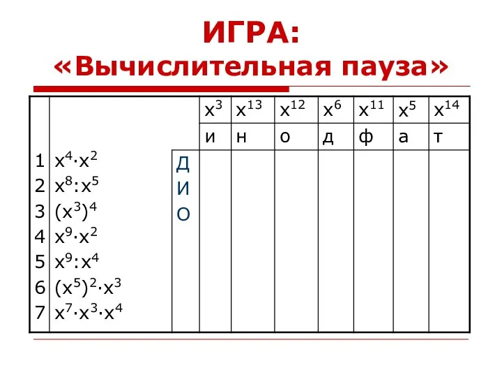 ИГРА: «Вычислительная пауза»