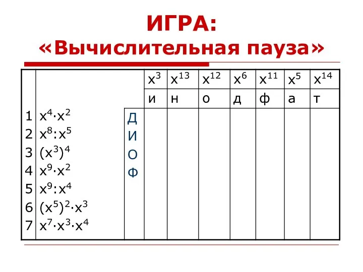 ИГРА: «Вычислительная пауза»