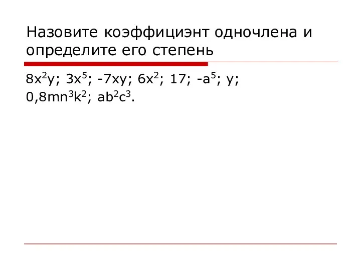 Назовите коэффициэнт одночлена и определите его степень 8x2y; 3x5; -7xy; 6x2; 17; -a5; y; 0,8mn3k2; ab2c3.