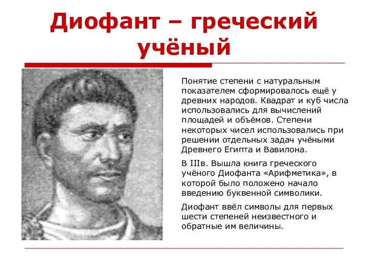 Диофант – греческий учёный Понятие степени с натуральным показателем сформировалось ещё у