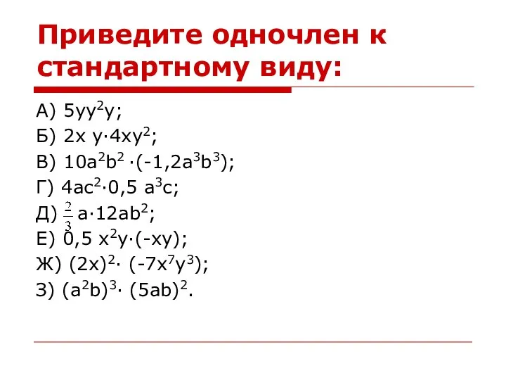 Приведите одночлен к стандартному виду: А) 5yy2y; Б) 2x y·4xy2; В) 10a2b2