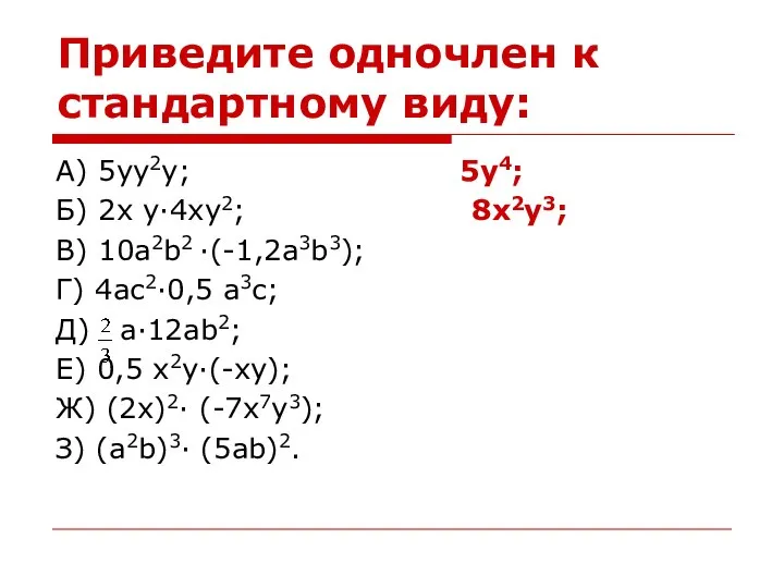 Приведите одночлен к стандартному виду: А) 5yy2y; 5y4; Б) 2x y·4xy2; 8x2y3;