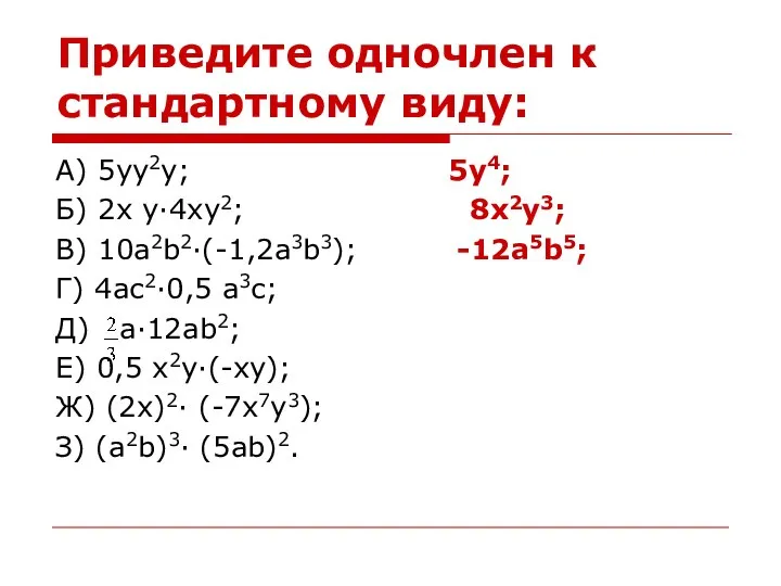 Приведите одночлен к стандартному виду: А) 5yy2y; 5y4; Б) 2x y·4xy2; 8x2y3;